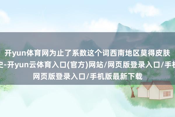 开yun体育网为止了系数这个词西南地区莫得皮肤病专科的历史-开yun云体育入口(官方)网站/网页版登录入口/手机版最新下载