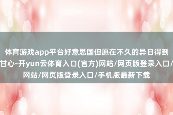 体育游戏app平台好意思国但愿在不久的异日得到来自北约的具体甘心-开yun云体育入口(官方)网站/网页版登录入口/手机版最新下载