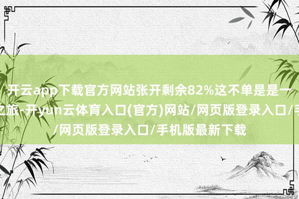 开云app下载官方网站张开剩余82%这不单是是一次等闲的省亲之旅-开yun云体育入口(官方)网站/网页版登录入口/手机版最新下载
