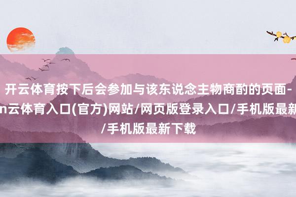 开云体育按下后会参加与该东说念主物商酌的页面-开yun云体育入口(官方)网站/网页版登录入口/手机版最新下载