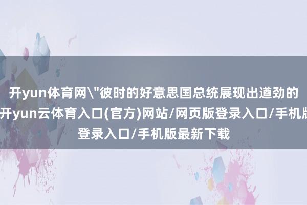 开yun体育网