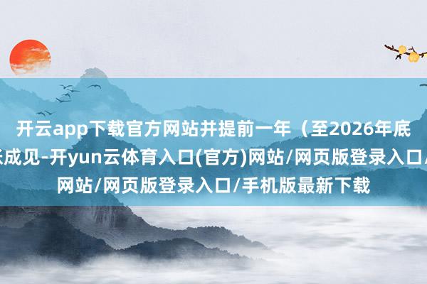 开云app下载官方网站并提前一年(至2026年底)兑现2%的通胀成见-开yun云体育入口(官方)网站/网页版登录入口/手机版最新下载