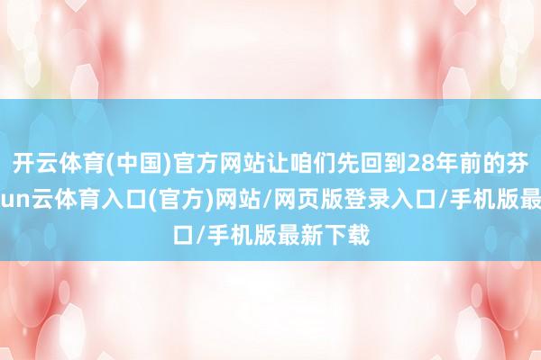开云体育(中国)官方网站让咱们先回到28年前的芬兰-开yun云体育入口(官方)网站/网页版登录入口/手机版最新下载