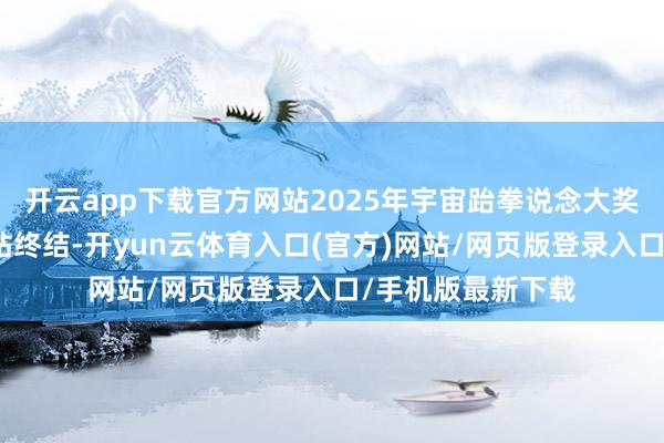 开云app下载官方网站2025年宇宙跆拳说念大奖赛挑战赛夏洛特站终结-开yun云体育入口(官方)网站/网页版登录入口/手机版最新下载