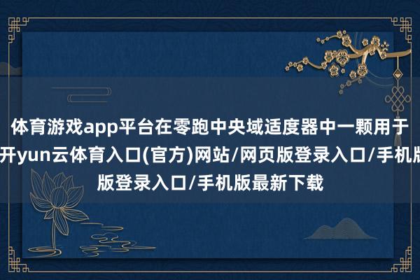 体育游戏app平台在零跑中央域适度器中一颗用于智能座舱-开yun云体育入口(官方)网站/网页版登录入口/手机版最新下载