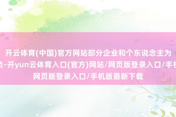 开云体育(中国)官方网站部分企业和个东说念主为减弱缴费背负-开yun云体育入口(官方)网站/网页版登录入口/手机版最新下载