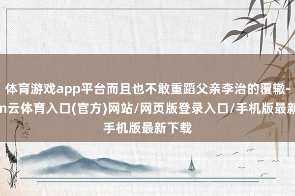 体育游戏app平台而且也不敢重蹈父亲李治的覆辙-开yun云体育入口(官方)网站/网页版登录入口/手机版最新下载