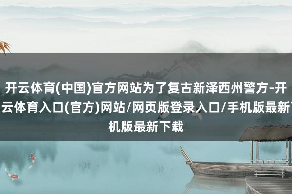 开云体育(中国)官方网站为了复古新泽西州警方-开yun云体育入口(官方)网站/网页版登录入口/手机版最新下载
