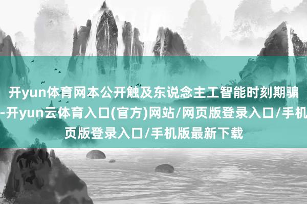 开yun体育网本公开触及东说念主工智能时刻期骗在车辆范畴-开yun云体育入口(官方)网站/网页版登录入口/手机版最新下载