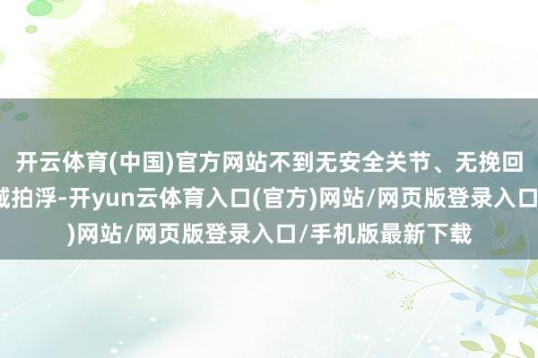 开云体育(中国)官方网站不到无安全关节、无挽回东说念主员的水域拍浮-开yun云体育入口(官方)网站/网页版登录入口/手机版最新下载