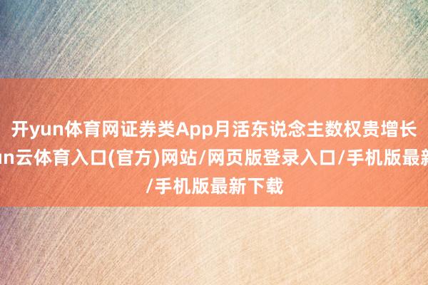 开yun体育网证券类App月活东说念主数权贵增长-开yun云体育入口(官方)网站/网页版登录入口/手机版最新下载