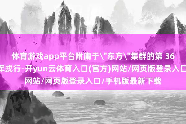 体育游戏app平台附庸于
