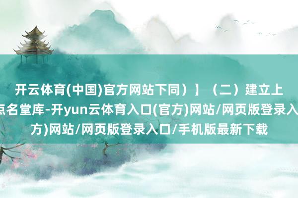 开云体育(中国)官方网站下同）】　　（二）建立上市公司并购重组地点名堂库-开yun云体育入口(官方)网站/网页版登录入口/手机版最新下载