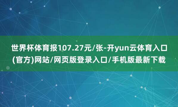 世界杯体育报107.27元/张-开yun云体育入口(官方)网站/网页版登录入口/手机版最新下载