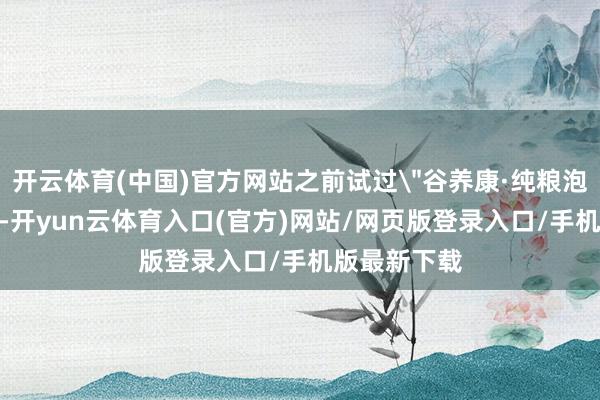 开云体育(中国)官方网站之前试过